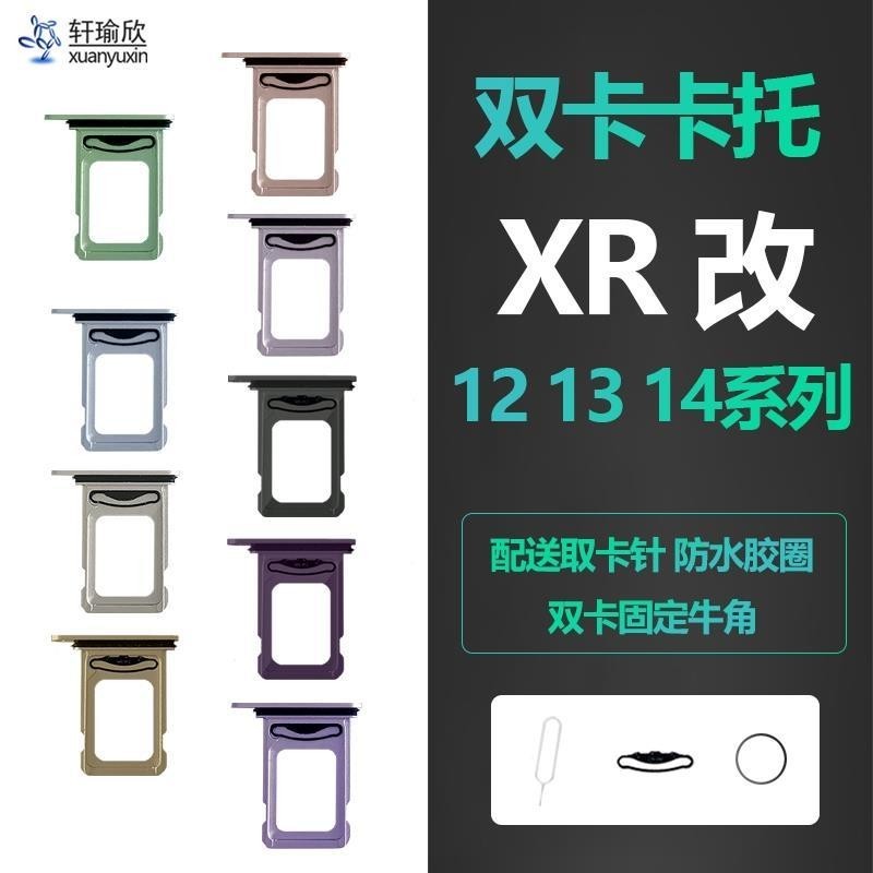 適用iphone蘋果xr改12 13 14 pro卡槽雙卡卡託sim卡插卡金屬卡座