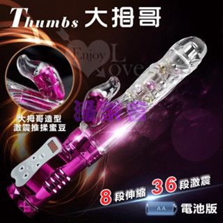 【潼樂會】Thumbs 大拇哥兒棒‧8伸縮X36變頻360度波浪滾珠旋轉伸縮棒 - 電池版 ﹝玫瑰紅﹞