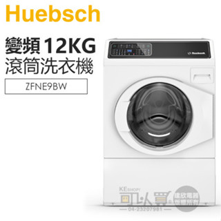 Huebsch 優必洗 ( ZFNE9BW ) 12KG 美國經典 9行程滾筒洗衣機
