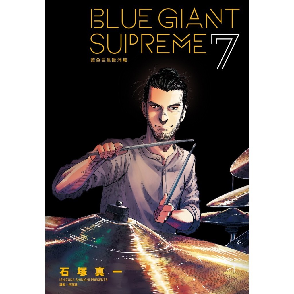 BLUE GIANT SUPREME 藍色巨星 歐洲篇（7）[85折]11101032842 TAAZE讀冊生活網路書店