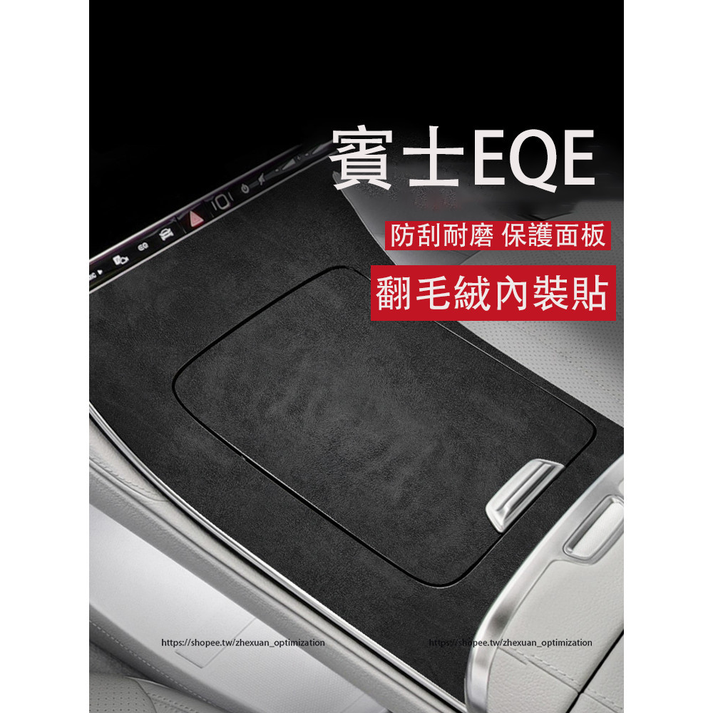 賓士 BENZ EQE 翻毛絨皮裝飾保護貼 中控面板貼 EQE300 EQE43 EQE450