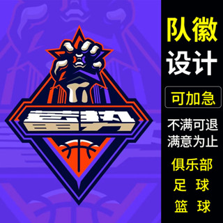 【客製化】【LOGO設計】隊徽設計 足球logo 籃球球隊隊標 訂製 徽章俱樂部中隊戰隊機車機車