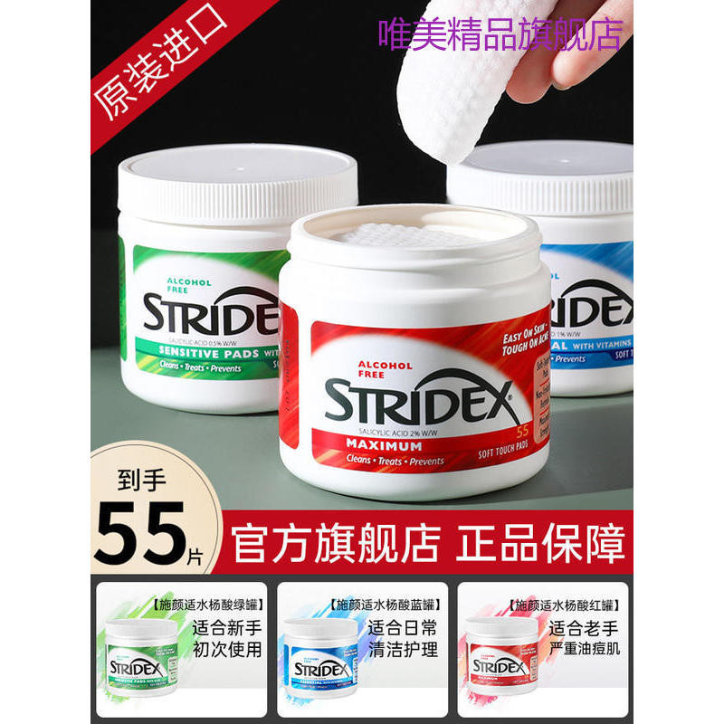 stridex水楊酸棉片去痘痘印去閉口黑頭酸清潔棉片收縮毛孔刷美妝