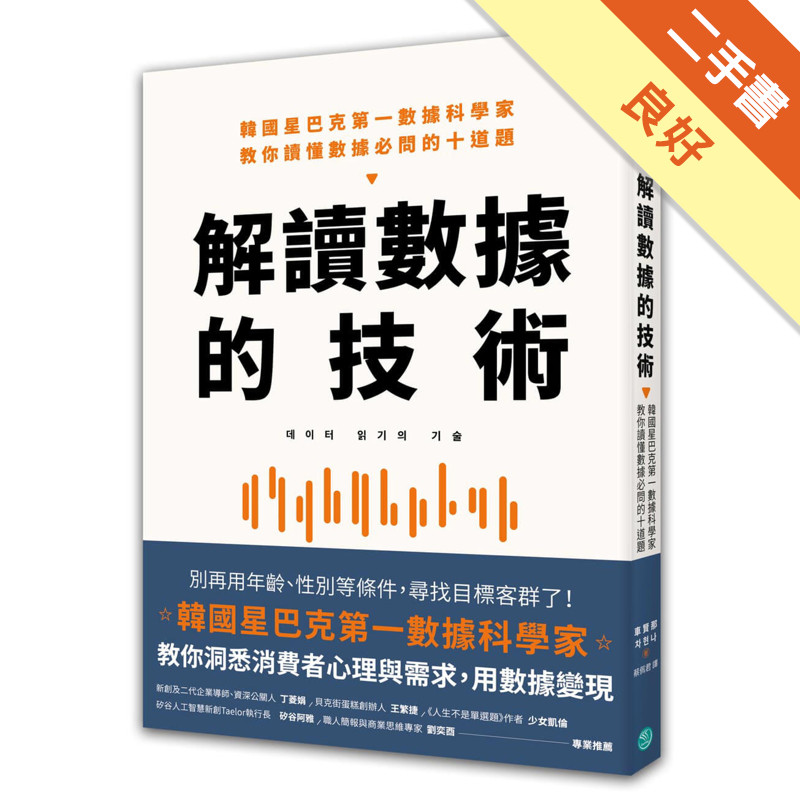 解讀數據的技術：韓國星巴克第一數據科學家 教你讀懂數據必問的十道題[二手書_良好]11315831473 TAAZE讀冊生活網路書店