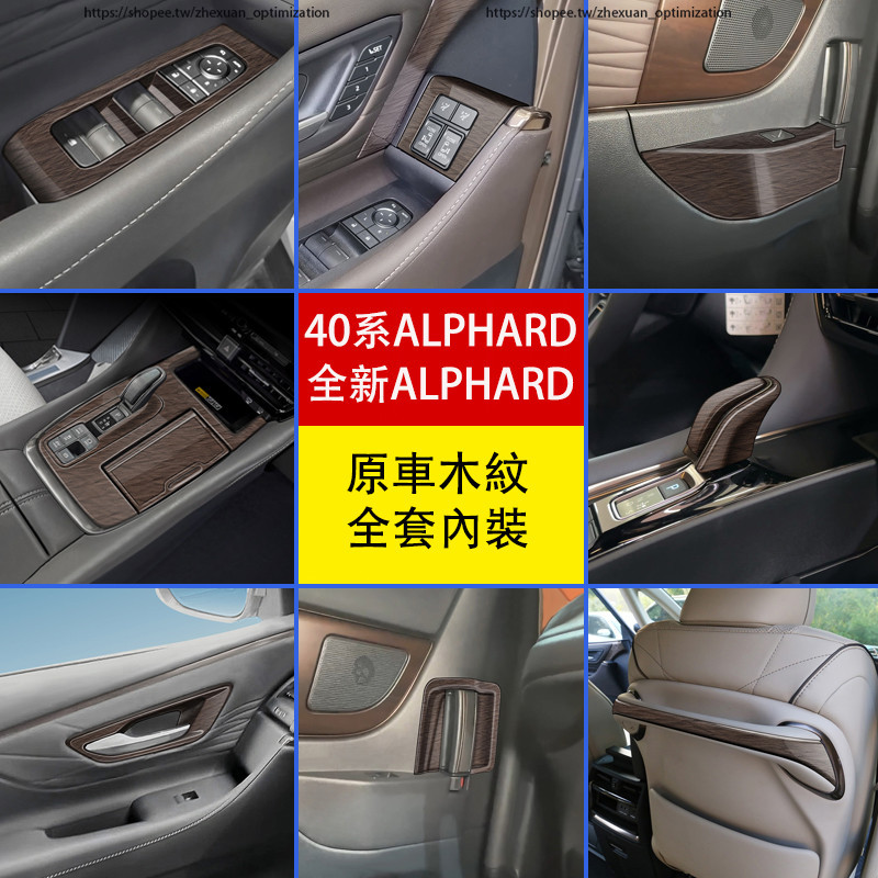 23-24年式 TOYOTA ALPHARD 40系 原車木紋 全車內裝飾貼 排擋面板 內裝升級