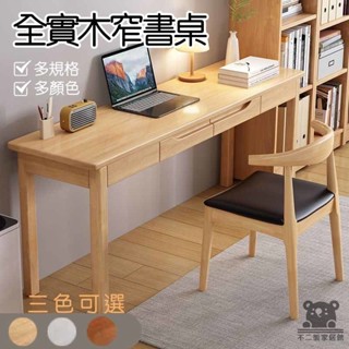 【全實木窄書桌 學習辦公桌】實木辦公桌 電腦桌 實木書桌 辦公桌 組合書桌 書桌 工作桌 筆電桌 實木家具SSH