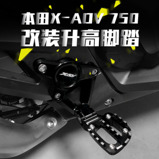 【臺灣出貨】適用本田XADV750 18-20年改裝CNC鋁合金後腳踏支架後腳踏總成配件