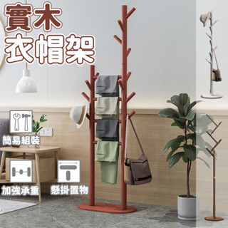 【宅配免運】衣帽架 木衣架 衣帽架實木 置衣架 衣物架 直立式衣架 三角衣帽架 實木掛衣架 包包衣架 簡易衣架