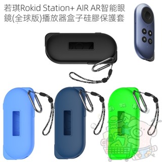 若琪 Rokid Station+ AIR AR智慧眼鏡全球版 播放器盒 矽膠保護套