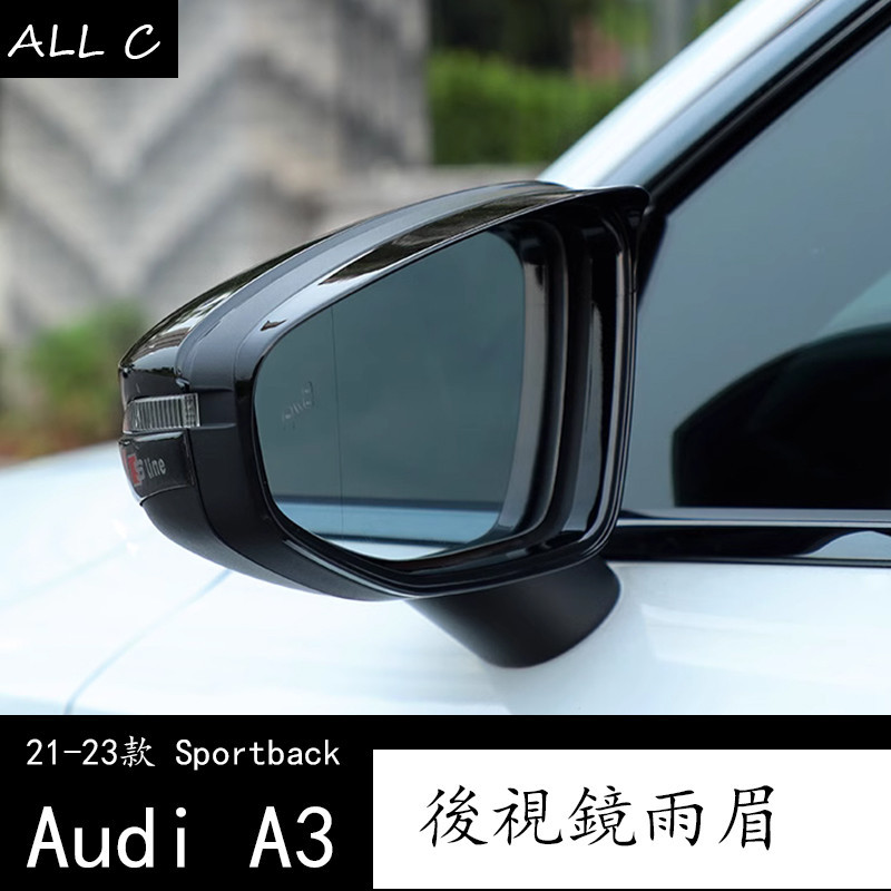 21-23款 Audi 奥迪 两厢 A3 Sportback  後視鏡雨眉裝飾框 倒車鏡晴雨擋改裝