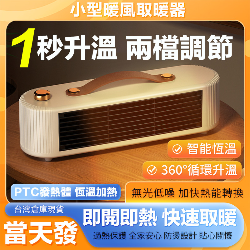 🔥台灣現貨 節能恆溫速熱🔥110V暖風機 桌上型暖風機 桌面陶瓷暖風機 移動冷暖器機 節能電暖器 遙控暖風機 電暖器