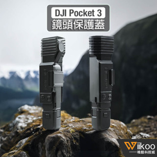 【唯酷科技城】臺灣現貨 DJI OSMO Pocket 3鏡頭蓋 保護套 螢幕防刮保護罩 口袋相機拓展配件