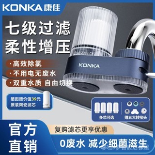 【年终大促】新款KONKA 淨水器 家用水龍頭過濾器 通用濾芯淨化水質過濾器
