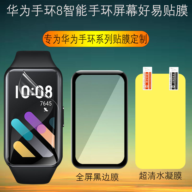 華為手環 8 保護貼 華為 band 8 /7/6 可用保護貼保護膜 huawei band 8 7 6 可用膜