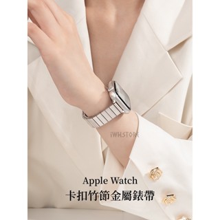 卡扣竹節金屬錶帶 適用於 Apple Watch S9 8 7 6 5 SE 蘋果手錶錶帶 40mm 41mm 45mm