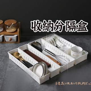 【抽屜分隔收納盒】抽屜收納 分格收納 抽屜盒 收納盒 整理盒 餐具收納 桌面收納 日式收納盒 文具收納 化妝品收納