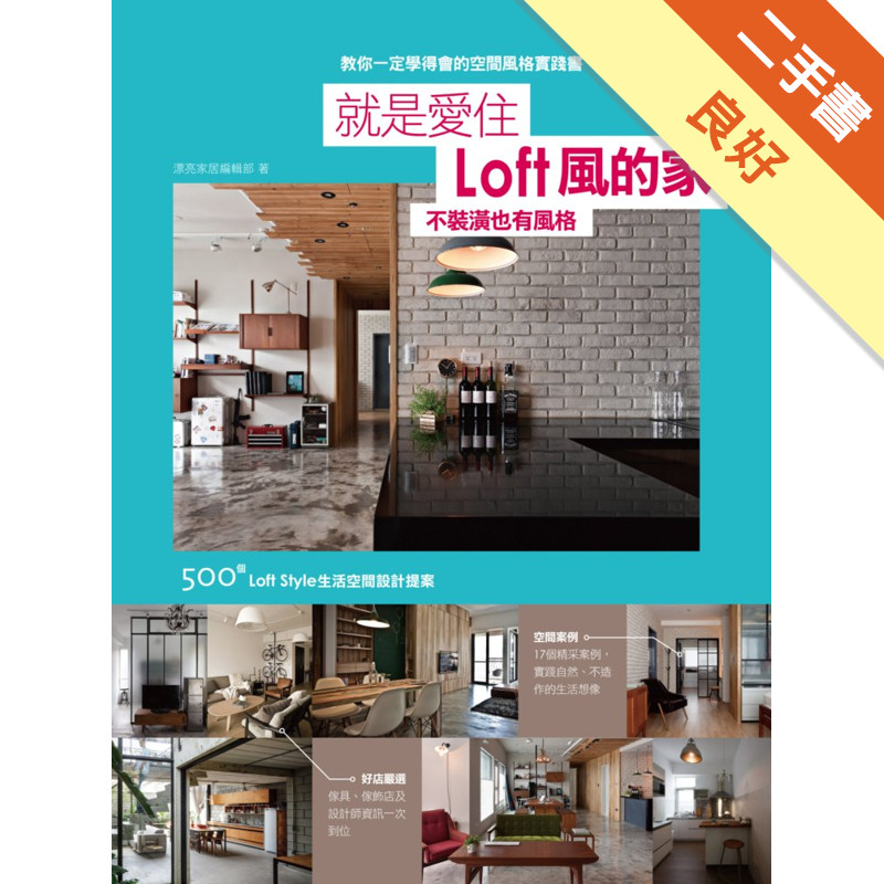 就是愛住Loft風的家 不裝潢也有風格 500個Loft Style生活空間設計提案[二手書_良好]11315659666 TAAZE讀冊生活網路書店