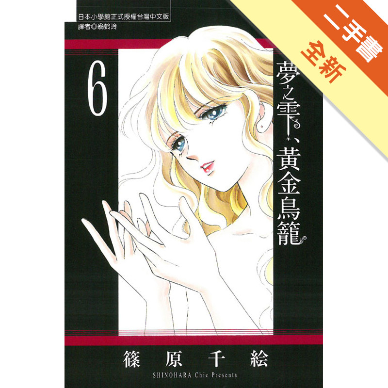 夢之雫、黃金鳥籠（6）[二手書_全新]11315668166 TAAZE讀冊生活網路書店