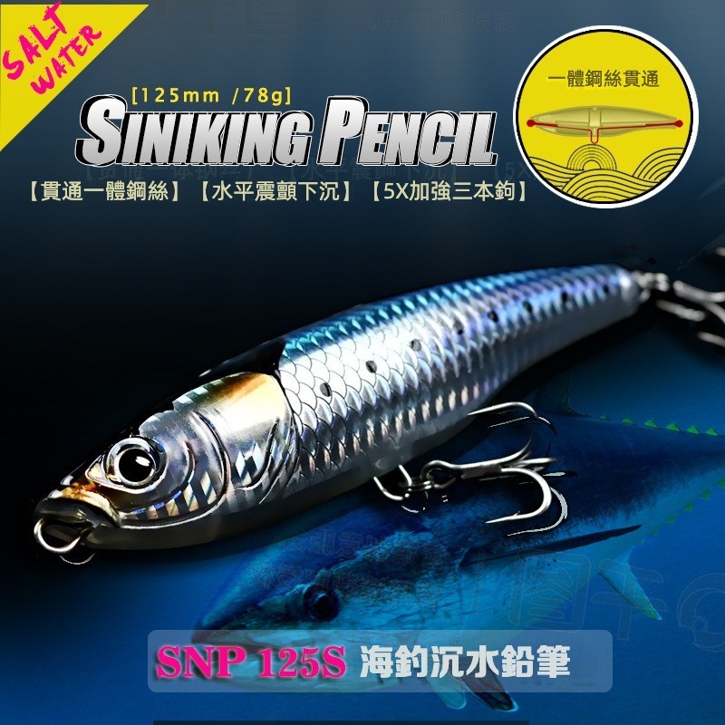 【多魚釣具】海釣 沉水鉛筆 路亞假餌 78g 125mm 大鉛筆 路亞餌 一體鋼絲 日本同款 大型路亞 船釣 魚鉤