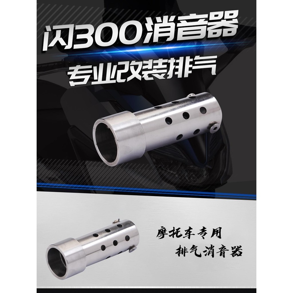熱賣 適用於 閃300 機車排氣管 消音器 閃300S 消音塞 無損安裝
