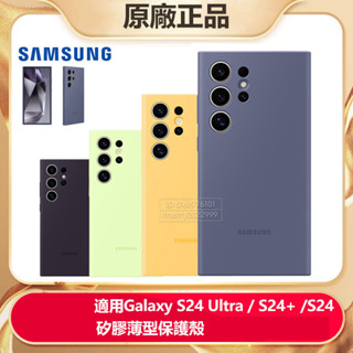 三星 官方原廠 Galaxy S24 S24Ultra S24+ 5G 矽膠薄型背蓋 S24 Plus 矽膠保護殼
