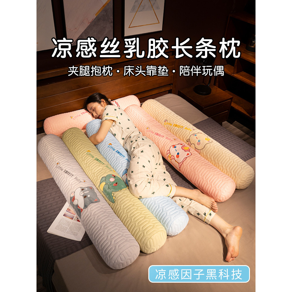 冰絲乳膠長條枕抱枕女生側睡夾腿男生款卧室孕婦床上抱着睡覺專用