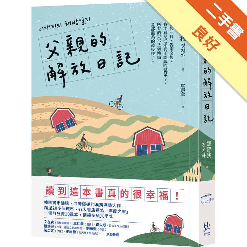 父親的解放日記[二手書_良好]11315718030 TAAZE讀冊生活網路書店