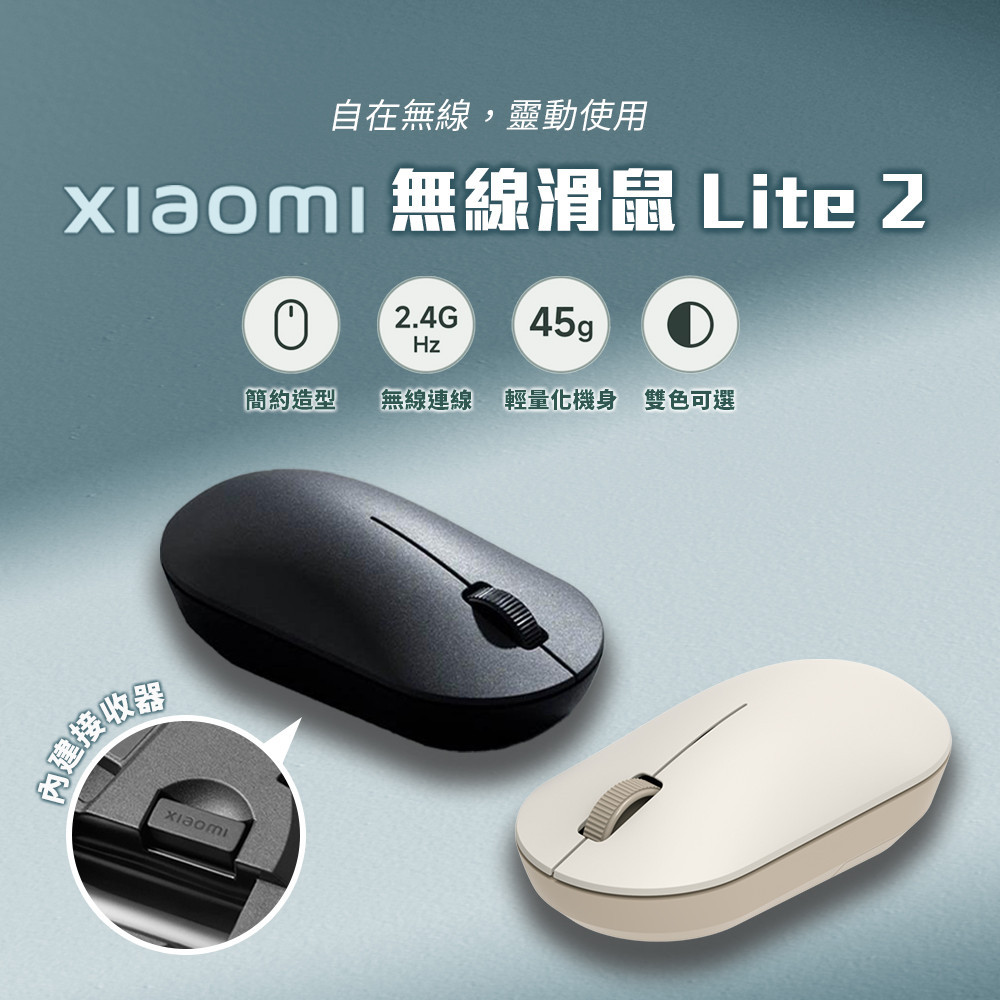 新品 xiaomi 無線滑鼠 Lite 2  小米無線滑鼠 簡約造型 辦公滑鼠 學生滑鼠✠