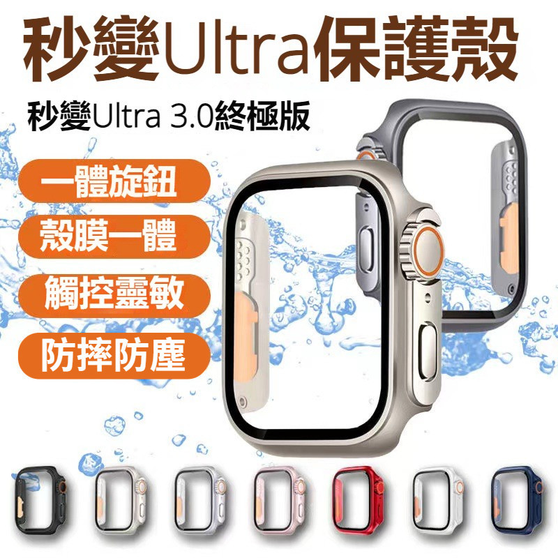 秒變Ultra保護殼 殼膜一體 秒變 S9 Ultra 全包 蘋果手錶保護殼 適用Apple Watch9 8 7 6