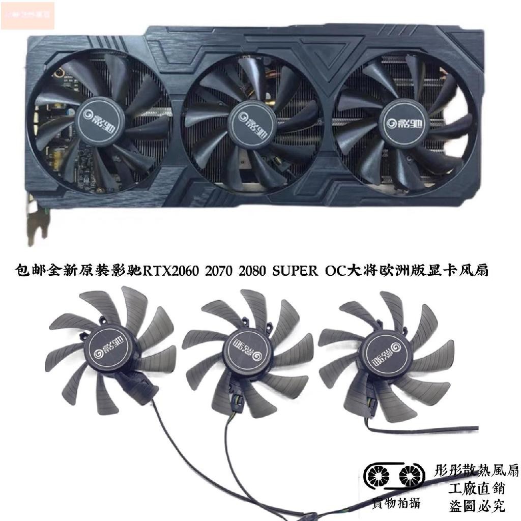 散熱風扇⚡全新原裝影馳RTX2060 2070 2080 SUPER OC大將歐洲版顯卡風扇