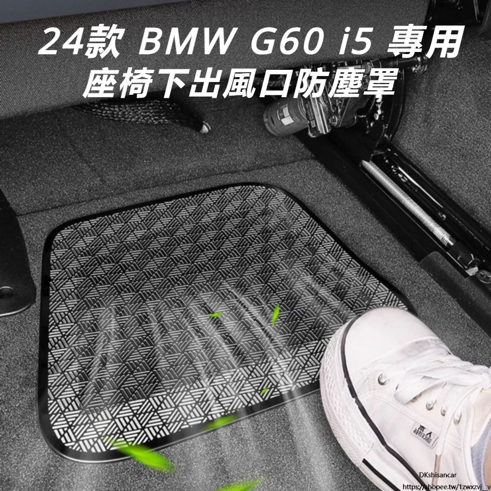 24款寶馬 BMW G60 i5 座椅下出風口保護罩 防塵蓋 車內裝飾用品 專車專用 後座出風口 防塵蓋 出風口保護罩