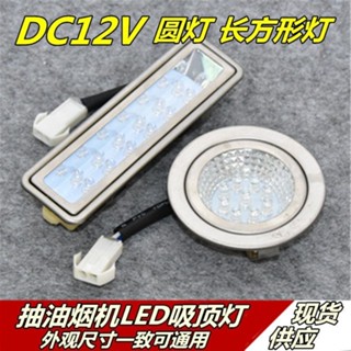 3.15 用各品牌抽油煙機燈配件LED冷光照明燈吸頂式圓燈長方形燈DC12V