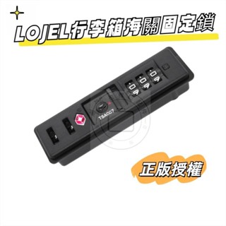 TSA16009海關鎖 tsa007海關鎖 羅傑拉桿箱密碼鎖 LOJEL行李箱海關鎖 行李箱鎖頭 行李箱鎖釦