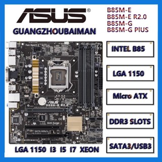 英特爾 二手華碩 B85M-E R2.0 / B85M-G PLUS 主板 Micro ATX / INTEL B85