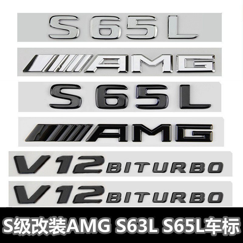 賓士S級車標s63 s65l改裝AMG標誌v8v12biturbo側標尾標貼字母黑標