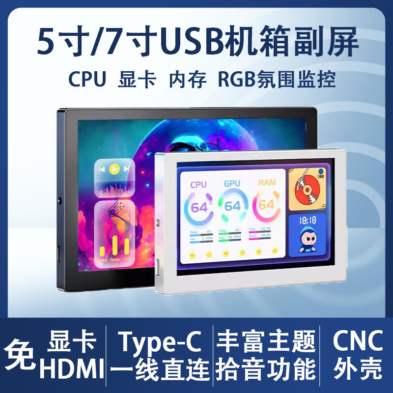 【現貨】5寸/7寸IPS顯示屏電腦監控機箱副屏Type-C一線通 USB通信拾音功能