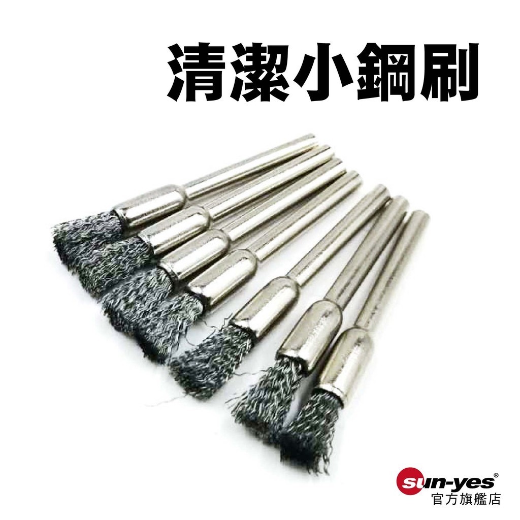 清潔小鋼刷｜SY-232｜可用於氣動工具/鋼絲刷/除鏽/積碳/鐵絲小刷子
