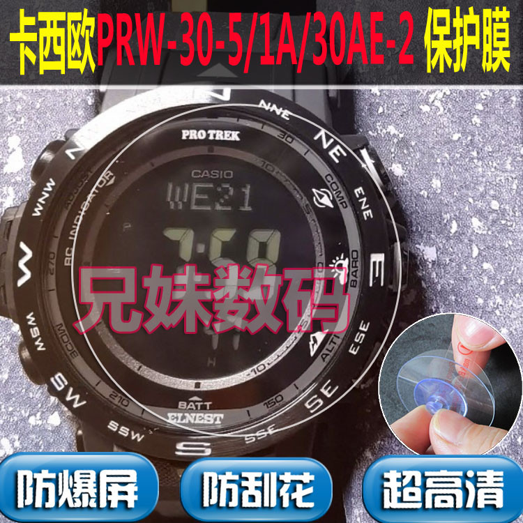 精品現貨~適用PRW-30-51A30AE-2手錶鋼化膜防爆膜保護膜防水不翹邊
