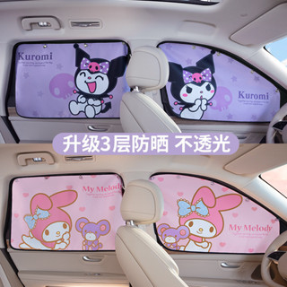 Hello Kitty 三麗鷗庫洛米汽車窗簾 車用磁吸遮陽簾 車用嬰兒防晒簾 卡通隔熱窗簾