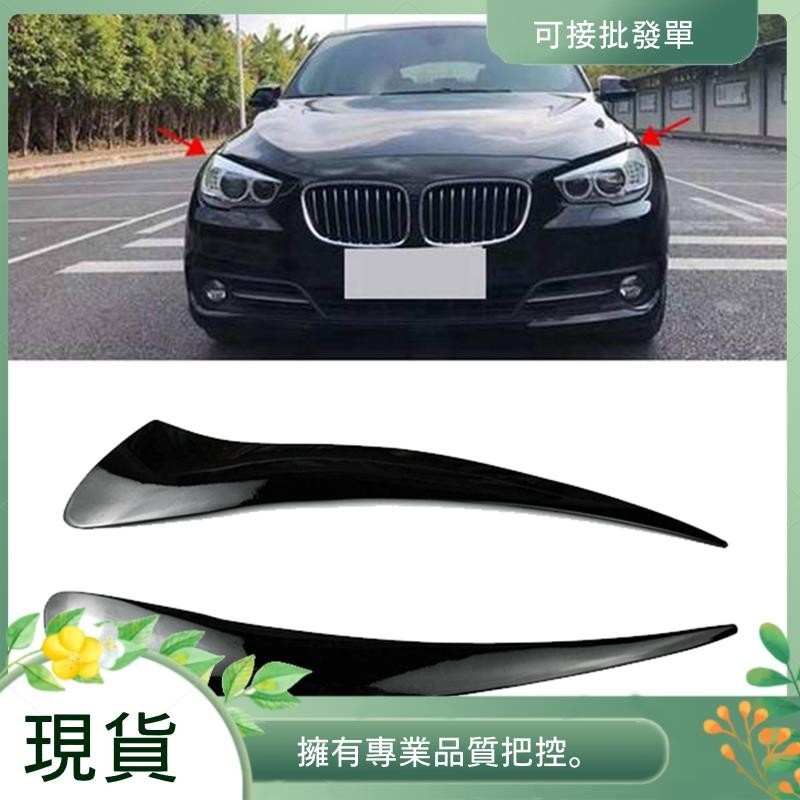 BMW 適用於寶馬 5 系 GT GT528 GT535 GT550 F07 2010-2017 樹脂的汽車前大燈罩前照