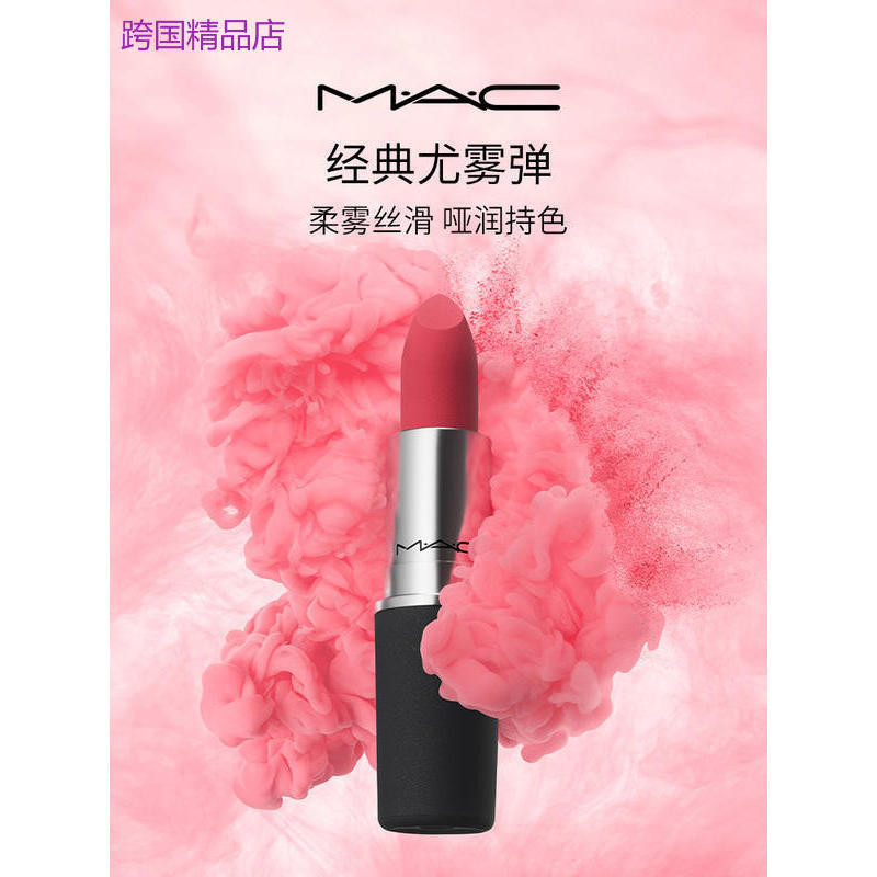 【直播專享】MAC/魅可尤霧彈口紅脣膏啞光滋潤霧面顯白 316/925