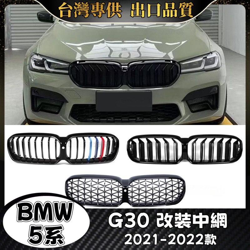 BMW 5系 適用2021-2022款G30 水箱罩 寶馬 BMW 520I 530I 540I 水箱護罩 水箱護網