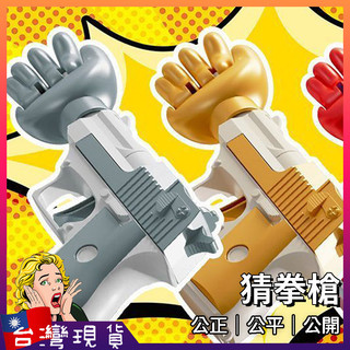 猜拳槍【台灣現貨+免運】整人玩具 創意禮物 抽獎道具 春酒 尾牙 公平猜拳槍 玩具搶 結婚道具 聚會遊戲