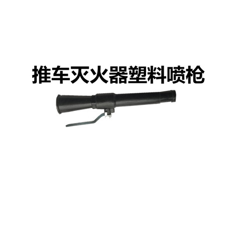 3.27 熱賣 包郵35KG塑膠開頭槍推車式乾粉滅火器塑膠噴嘴帶閥門開關消防器材