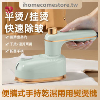 便攜式手持掛燙機 迷你小型電熨斗 家用/戶外出行乾溼兩用熨燙機 平燙掛燙兩用 手柄180°旋轉