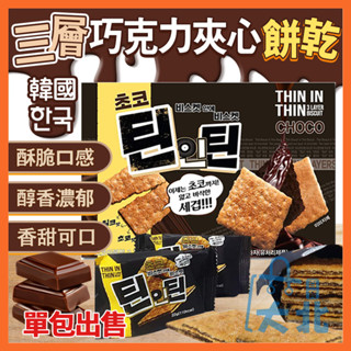 韓國 LIKESKY 巧克力夾心 巧克力夾心餅乾 餅乾 三層巧克力夾心餅乾 巧克力 夾心餅乾 單包 大北百貨