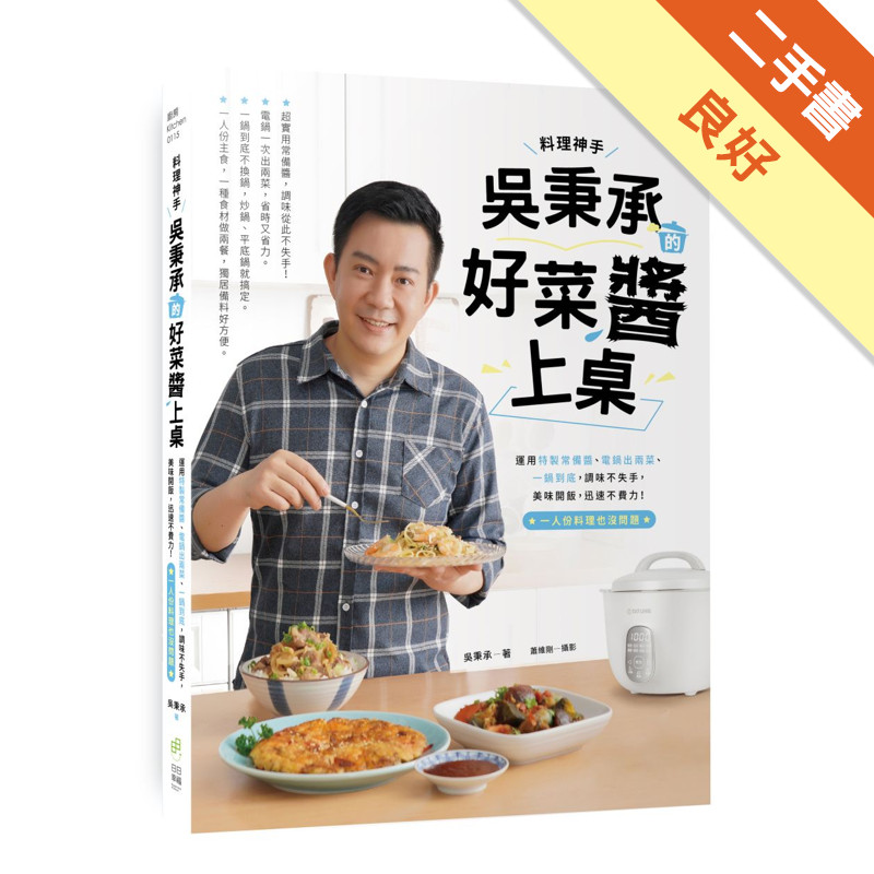 料理神手吳秉承的好菜醬上桌：運用特製常備醬、電鍋出兩菜、一鍋到底，調味不失手，美味開飯，迅速不費力！一人份料理也沒問題[二手書_良好]11315799487 TAAZE讀冊生活網路書店