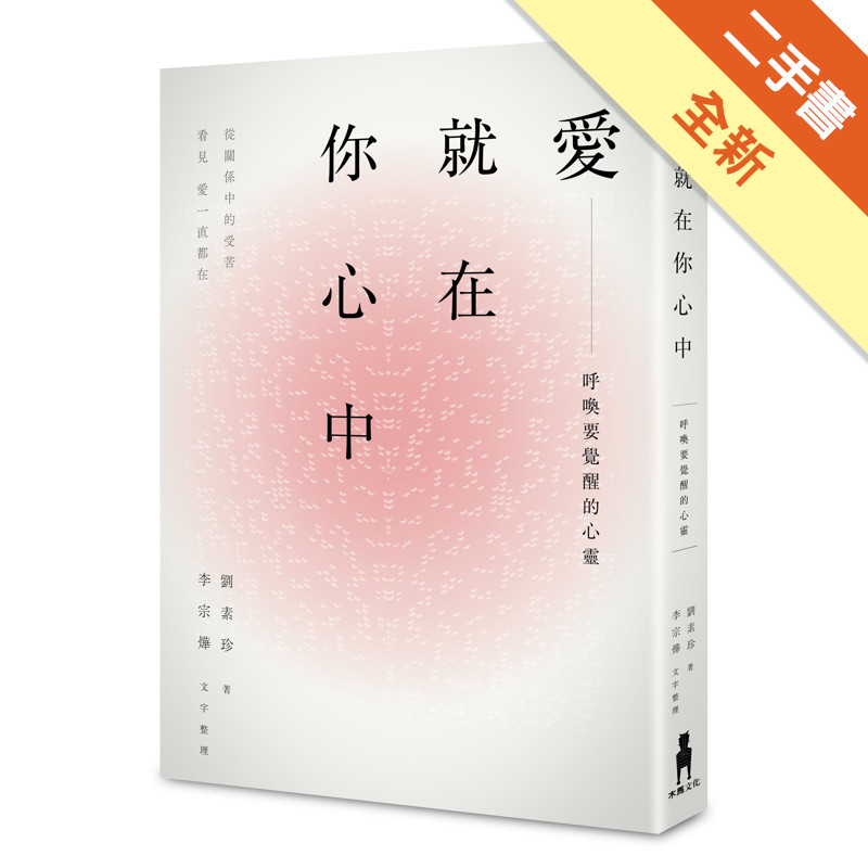 愛就在你心中：呼喚要覺醒的心靈。從關係中的受苦，看見愛一直都在[二手書_全新]11315801115 TAAZE讀冊生活網路書店