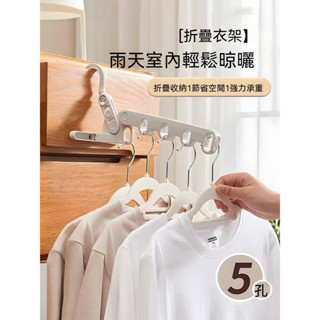 折疊衣架 旅行衣架 晾衣架可折疊五孔衣