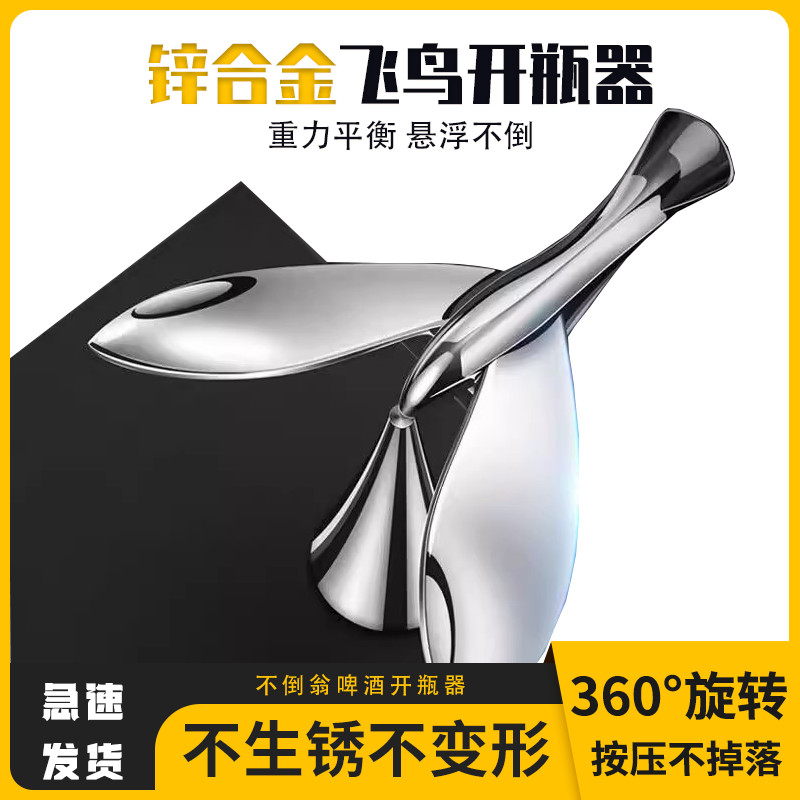 【OMG】 開罐器 開罐神器 紅酒開瓶器 啤酒開瓶器 老酒開瓶器 擺件 裝飾品擺件 飛鳥開瓶器 飛鳥開瓶器多功能鋅合金啤